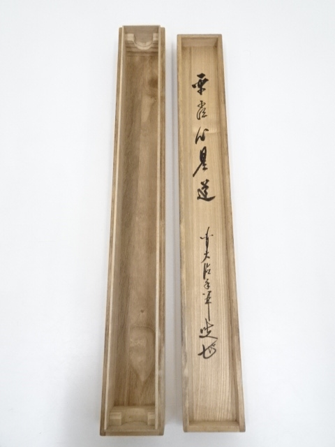 掛軸　前大徳　大橋香林筆　「寿に若松の図」　紫野　細合喝堂識箱　C　6852A 掛軸 前大徳 大橋香林筆 「寿に若松の図」 紫野 細合喝堂